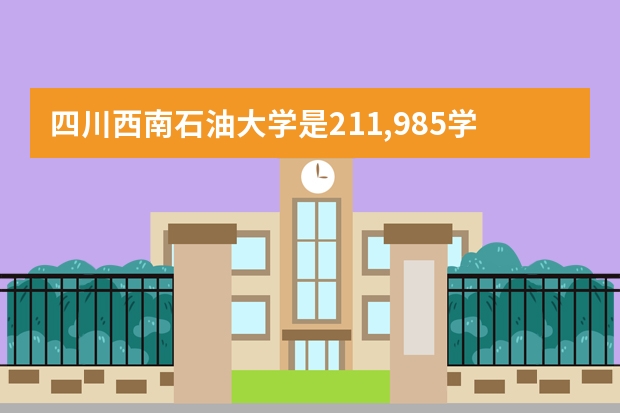 四川西南石油大学是211,985学校吗?