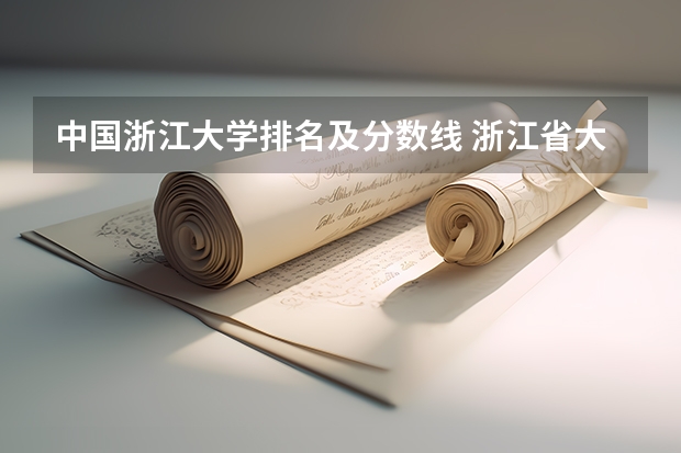 浙江农林大学要多少分录取_浙江农林大学录取规则_2024年浙江农林大学录取分数线及要求