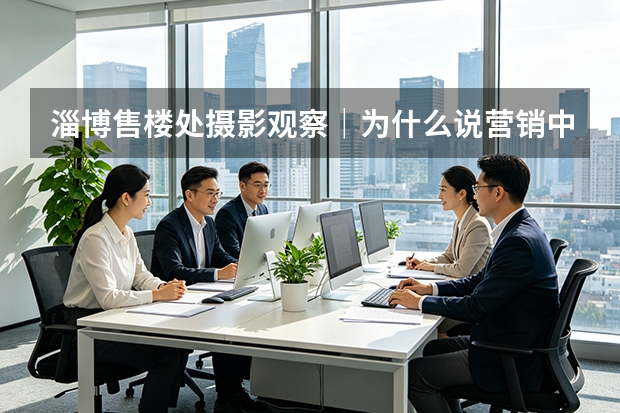 淄博售楼处摄影观察｜为什么说营销中心是楼盘的第一套样板间？