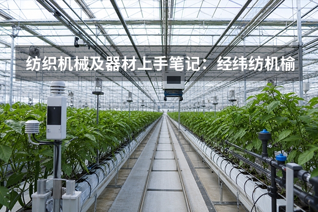 纺织机械及器材上手笔记：经纬纺机榆次整理