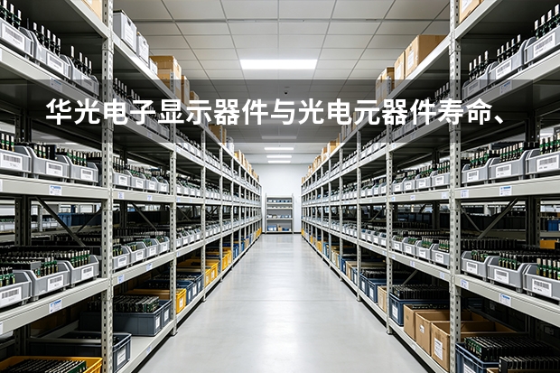 华光电子显示器件与光电元器件寿命、能耗与售后