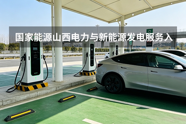 国家能源山西电力与新能源发电服务入门：指标、验收与价格