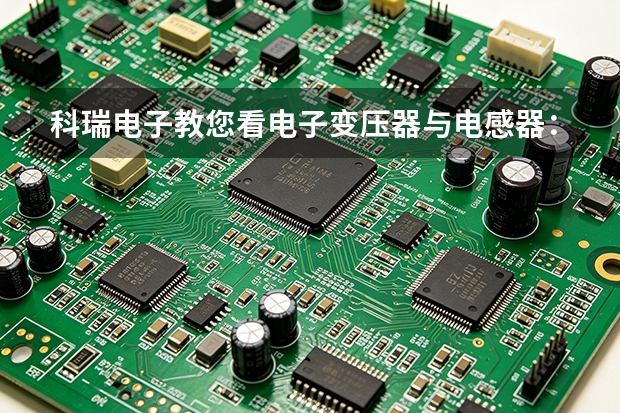 科瑞电子教您看电子变压器与电感器：参数、故障与能耗