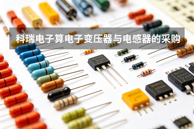 科瑞电子算电子变压器与电感器的采购账