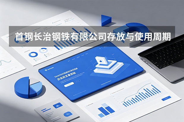 首钢长治钢铁有限公司存放与使用周期