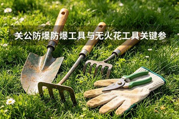 关公防爆防爆工具与无火花工具关键参数指南