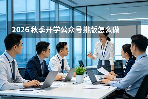 2026 秋季开学公众号排版怎么做?用 96 微信编辑器 AI 排版无缝多图免费搞定