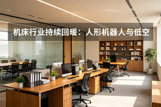 机床行业持续回暖：人形机器人与低空经济催生高端五轴机床刚需