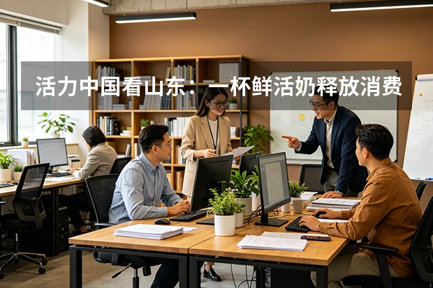 活力中国看山东：一杯鲜活奶释放消费活力，得益乳业赋能淄博城市名片