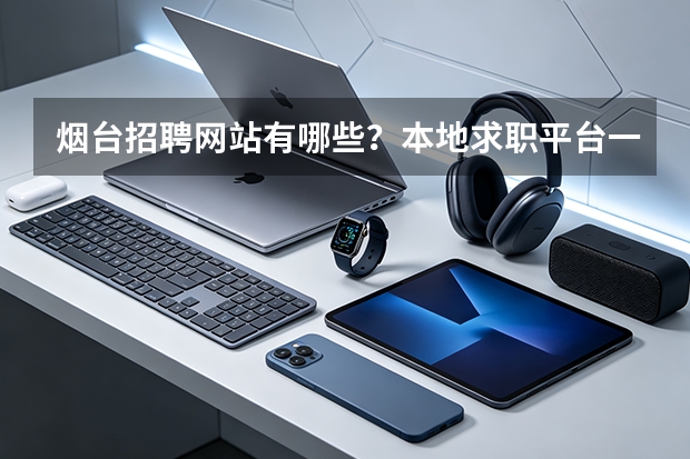 烟台招聘网站有哪些？本地求职平台一览