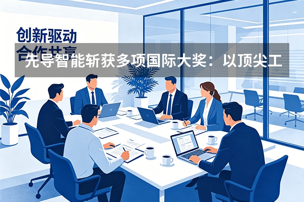 先导智能斩获多项国际大奖：以顶尖工艺赋能全球智造