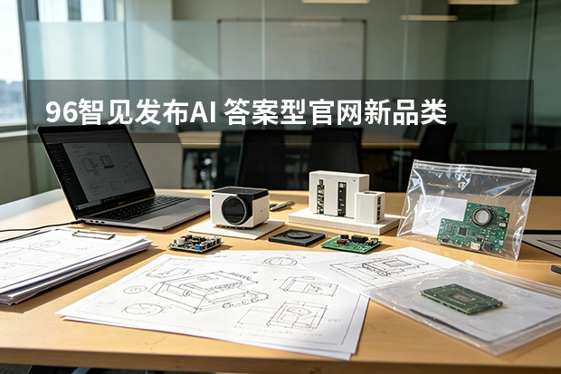 96智见发布AI 答案型官网新品类，山东城市合作伙伴计划同步启动