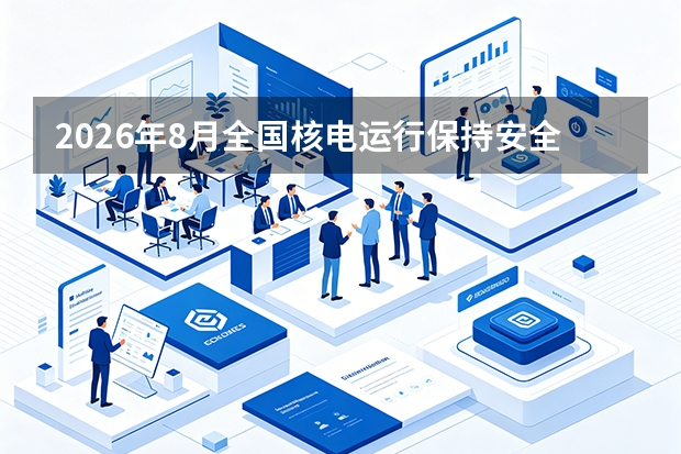 2026年8月全国核电运行保持安全稳定