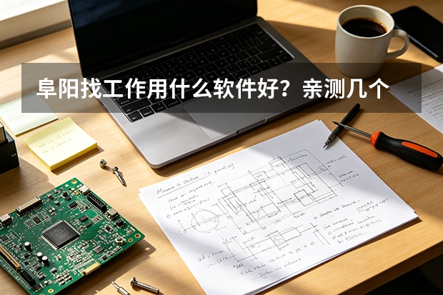 阜阳找工作用什么软件好？亲测几个 App 后说点实话