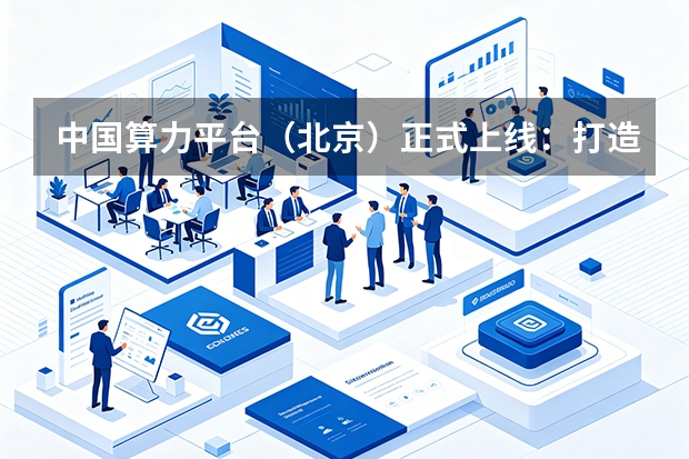 中国算力平台（北京）正式上线：打造北京经济新航标