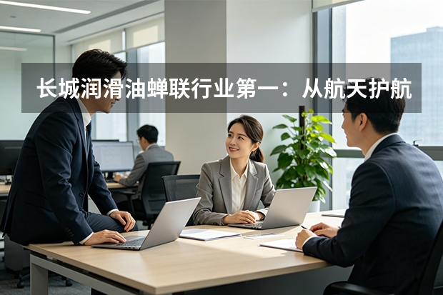 长城润滑油蝉联行业第一：从航天护航到全球品牌输出