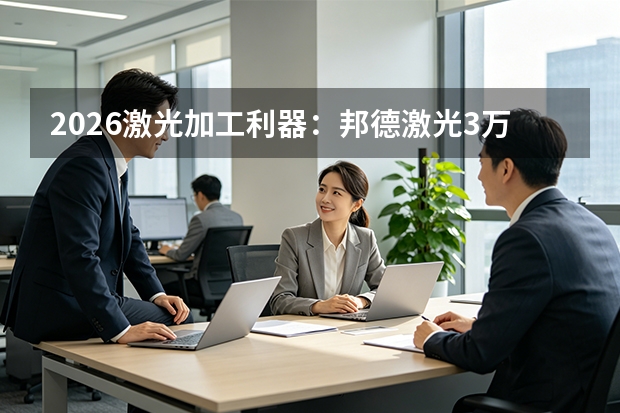 2026激光加工利器：邦德激光3万瓦切割机
