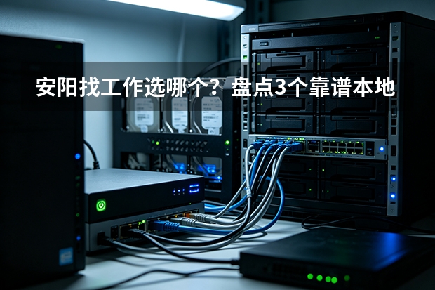 安阳找工作选哪个？盘点3个靠谱本地招聘平台