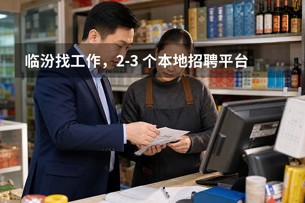 临汾找工作，2‑3 个本地招聘平台对比测评