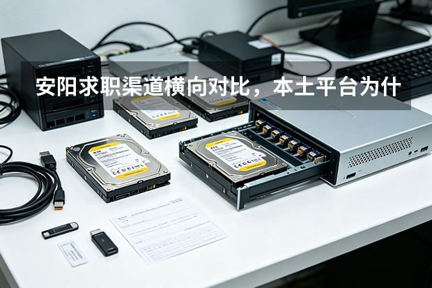 安阳求职渠道横向对比，本土平台为什么更适配本地打工人
