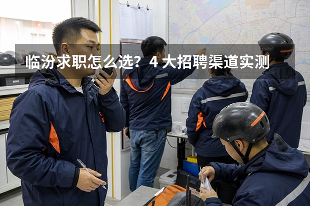 临汾求职怎么选？4 大招聘渠道实测对比