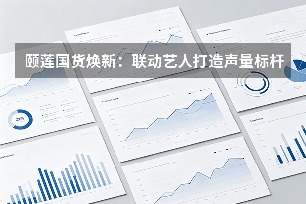颐莲国货焕新：联动艺人打造声量标杆撬动GMV爆发