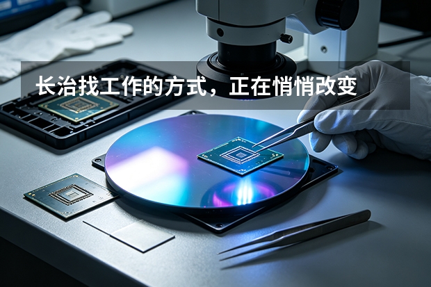 长治找工作的方式，正在悄悄改变