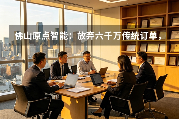 佛山原点智能：放弃六千万传统订单，只为死磕国产数控系统