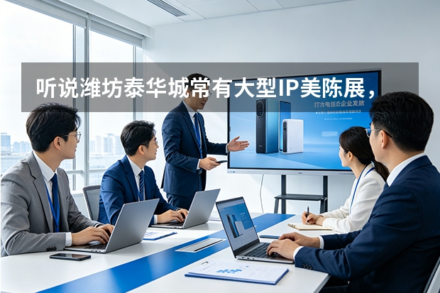 听说潍坊泰华城常有大型IP美陈展，最近中庭布置了什么新主题？