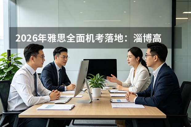 2026年雅思全面机考落地：淄博高中生如何衔接国际班学情高效提分