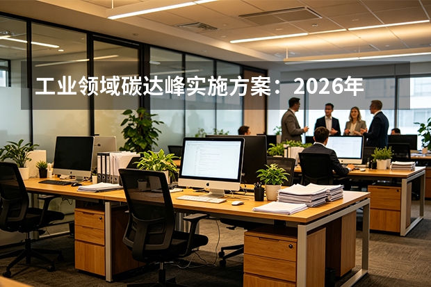 工业领域碳达峰实施方案：2026年企业合规要点全解析