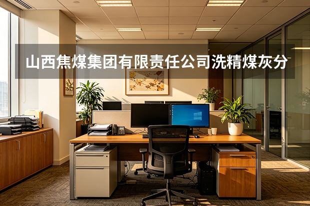 山西焦煤集团有限责任公司洗精煤灰分波动对高炉炼铁的危害及对策