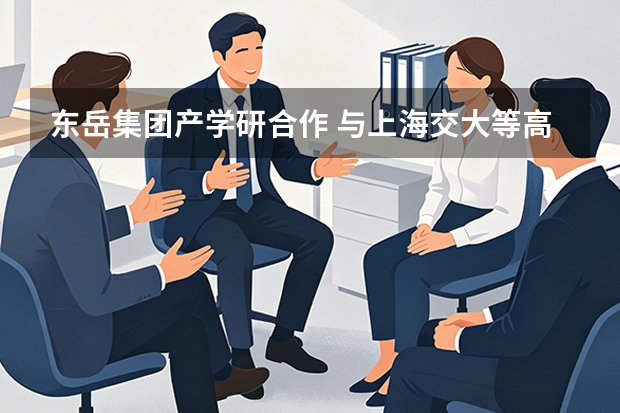 东岳集团产学研合作 与上海交大等高校科研合作模式