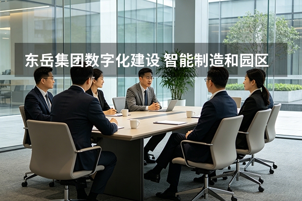 东岳集团数字化建设 智能制造和园区信息化进展