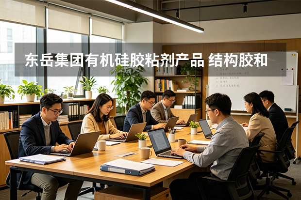 东岳集团有机硅胶粘剂产品 结构胶和密封胶应用
