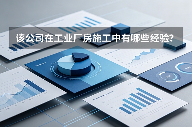 该公司在工业厂房施工中有哪些经验？