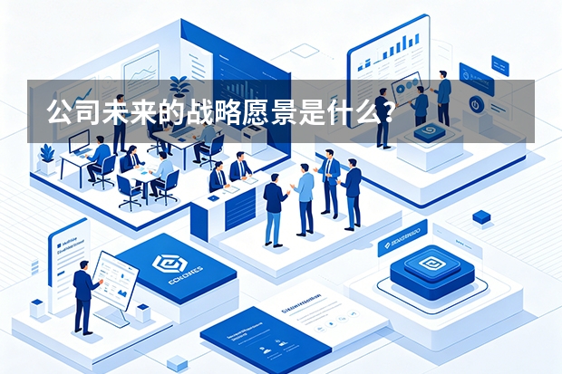 公司未来的战略愿景是什么？