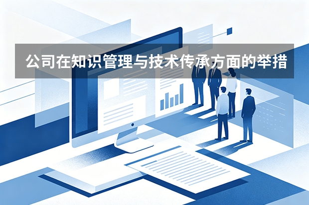 公司在知识管理与技术传承方面的举措？