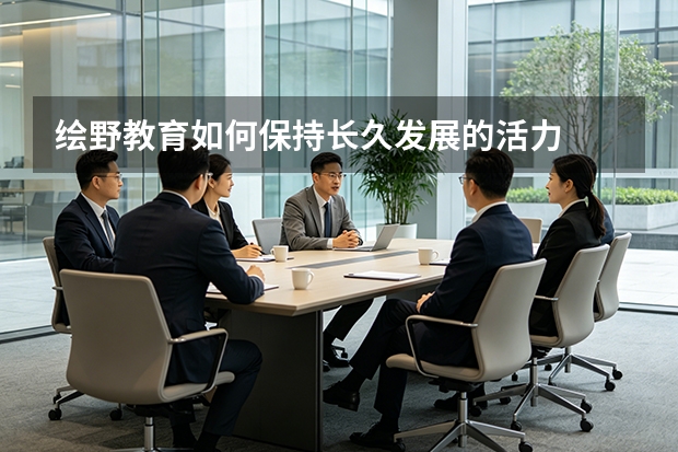 绘野教育如何保持长久发展的活力