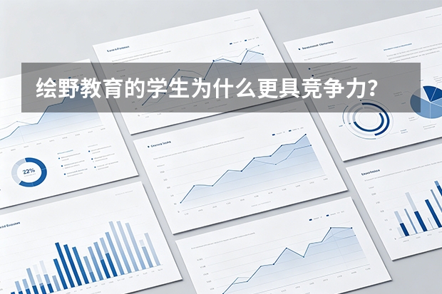 绘野教育的学生为什么更具竞争力？
