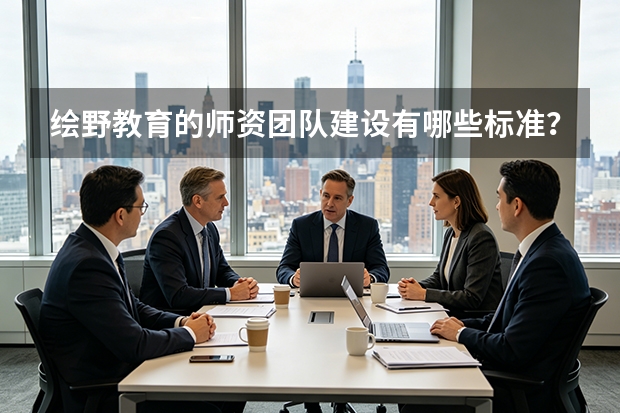 绘野教育的师资团队建设有哪些标准？