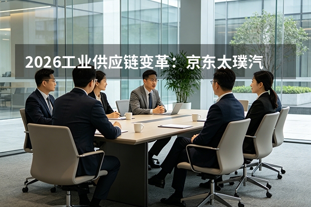 2026工业供应链变革：京东太璞汽车数智化方案