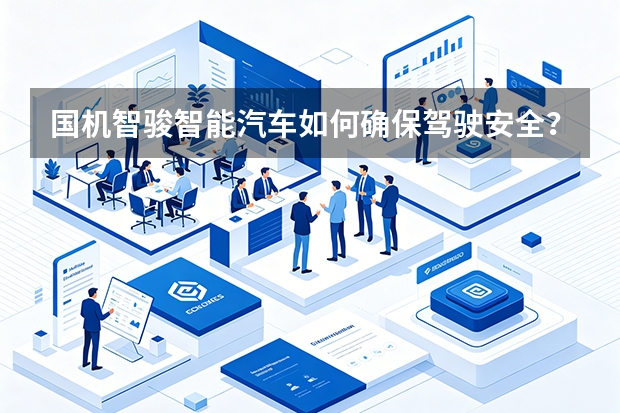 国机智骏智能汽车如何确保驾驶安全？