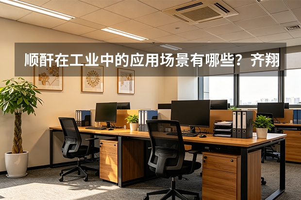 顺酐在工业中的应用场景有哪些？齐翔腾达40万吨产能的市场覆盖
