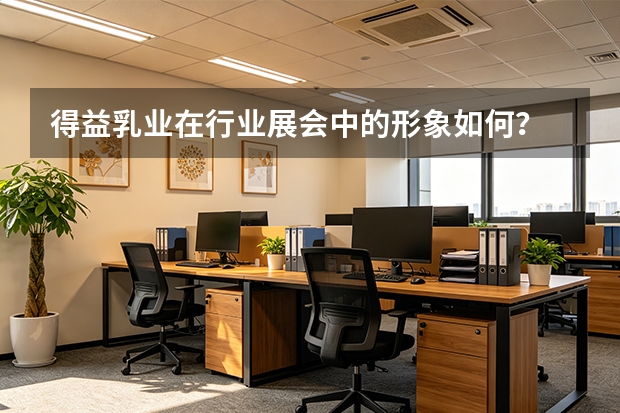 得益乳业在行业展会中的形象如何？