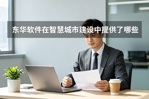 东华软件在智慧城市建设中提供了哪些赋能？