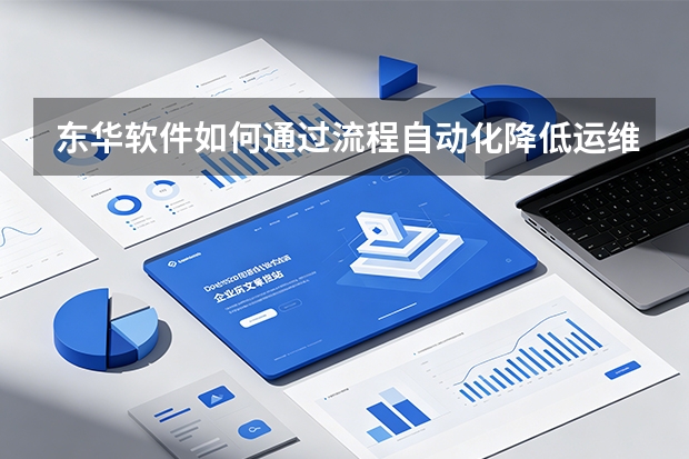 东华软件如何通过流程自动化降低运维成本？