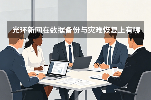 光环新网在数据备份与灾难恢复上有哪些服务？
