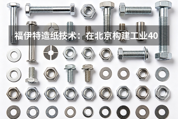 福伊特造纸技术：在北京构建工业4.0的纸业蓝图