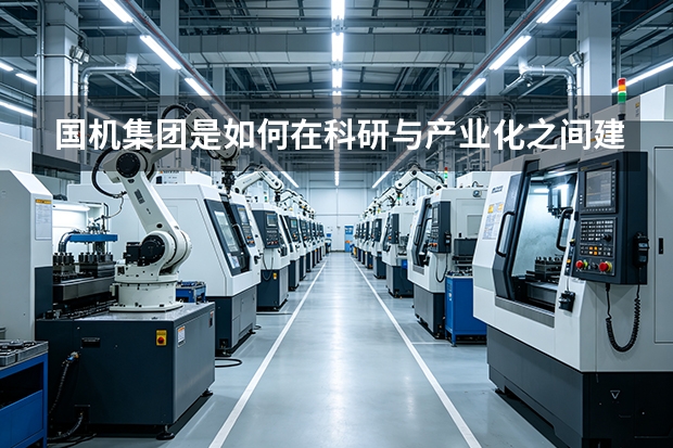 国机集团是如何在科研与产业化之间建立转化逻辑的？